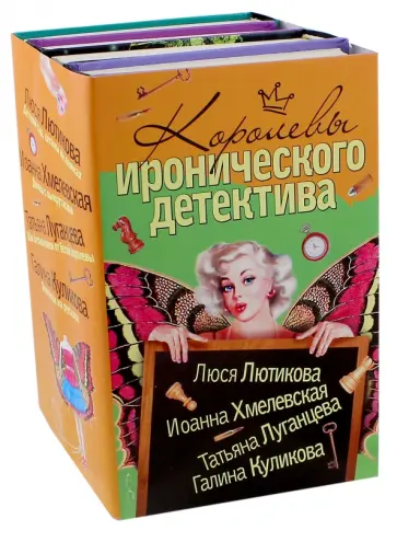 Луганцева, Лютикова - Королевы иронического детектива. Комплект из 4-х книг Луганцева, Лютикова - Королевы иронического детектива. Комплект из 4-х книг обложка книги