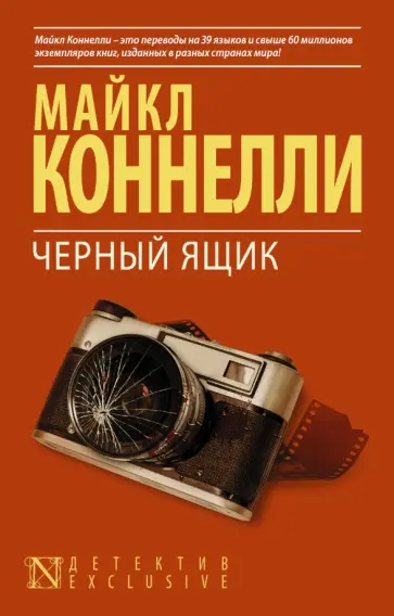 Майкл Коннелли - Черный ящик Майкл Коннелли - Черный ящик обложка книги