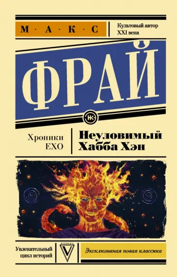 Макс Фрай - Неуловимый Хабба Хэн обложка книги