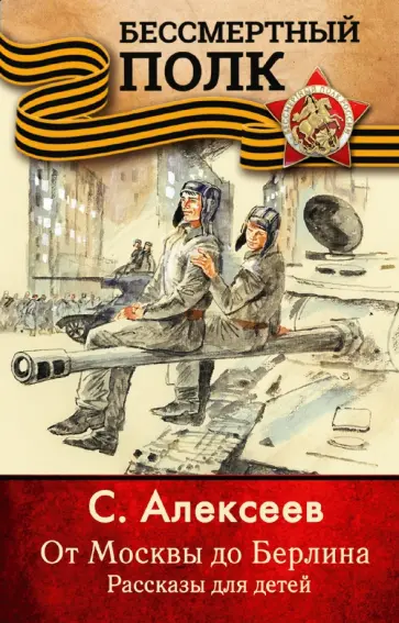 Сергей Алексеев - От Москвы до Берлина. Рассказы для детей обложка книги