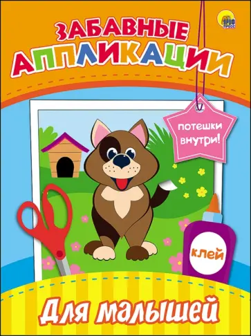 Забавные аппликации. Для малышей обложка книги