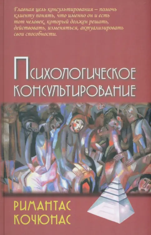 Книга: Психологическое консультирование. Учебное пособие для вузов - Римантас Кочюнас. Купить книгу, читать рецензии | Лабиринт