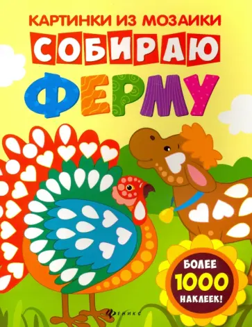 Юлия Разумовская - Собираю ферму. Книга-картинка обложка книги