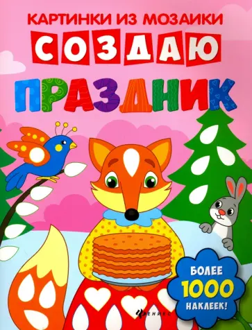 Юлия Разумовская - Создаю праздник. Книга-картинка обложка книги