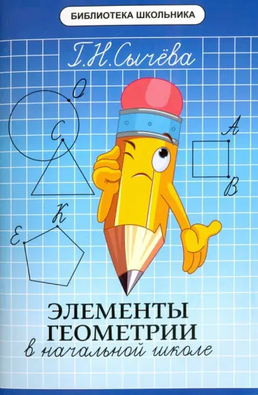 Галина Сычева - Элементы геометрии в начальной школе обложка книги