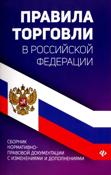 Анна Харченко - Правила торговли в РФ. Сборник нормативно-правовой документации с изменениями и дополнениями обложка книги