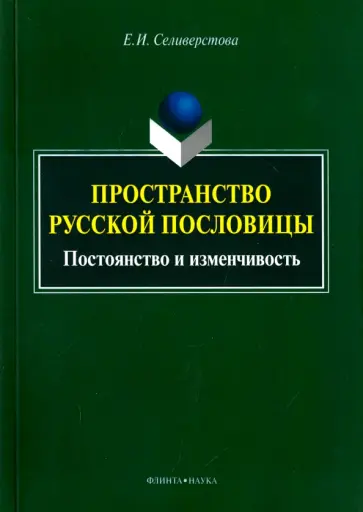 Елена Селиверстова - Пространство русской пословицы. Постоянство и изменчивость Елена Селиверстова - Пространство русской пословицы. Постоянство и изменчивость обложка книги