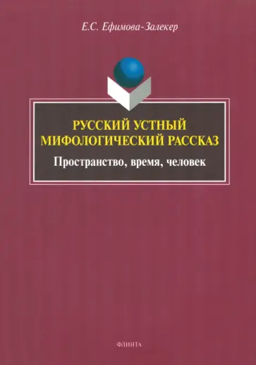 Екатерина Ефимова-Залекер - Русский устный мифологический рассказ. Пространство, время, человек обложка книги