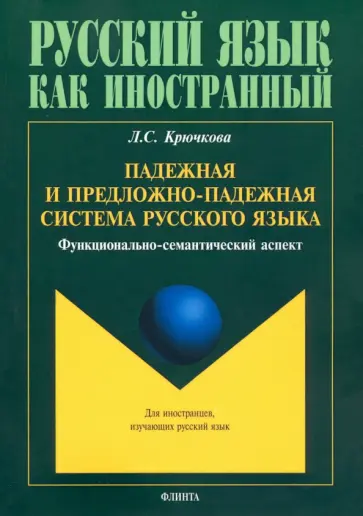 Людмила Крючкова - Падежная и предложно-падежная система русского языка. Функционально-семантический аспект. Монография Людмила Крючкова - Падежная и предложно-падежная система русского языка. Функционально-семантический аспект. Монография обложка книги