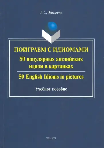 Алина Бикеева - Поиграем с идиомами. 50 популярных английских идиом в картинках Алина Бикеева - Поиграем с идиомами. 50 популярных английских идиом в картинках обложка книги