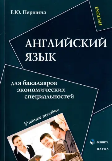 Елена Першина - Английский язык для бакалавров экономических специальностей обложка книги