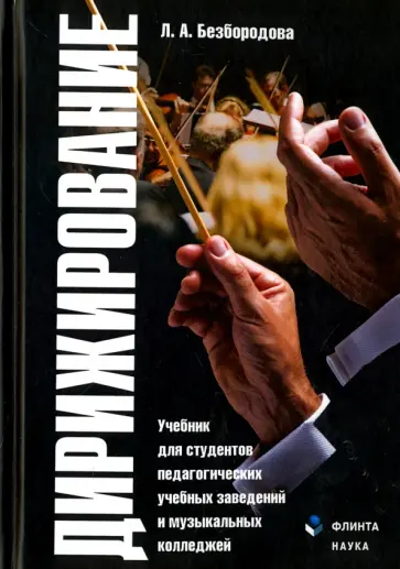 Людмила Безбородова - Дирижирование. Учебник для студентов обложка книги