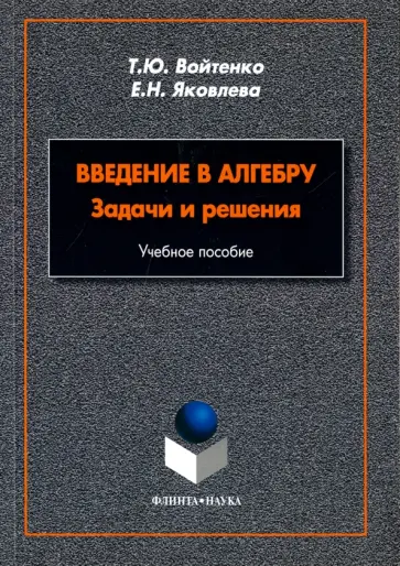 Войтенко, Яковлева - Введение в алгебру. Задачи и решения обложка книги