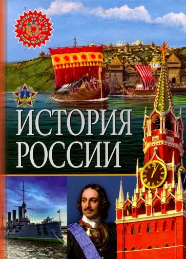 История России История России обложка книги