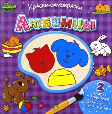 Краски-самораскраски. Любимцы Краски-самораскраски. Любимцы обложка книги