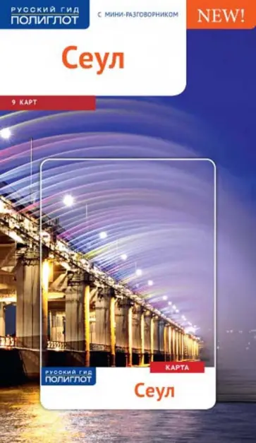 Мессингфельд, Пфайфер - Сеул с картой обложка книги