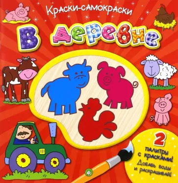 Краски-самораскраски. В деревне обложка книги
