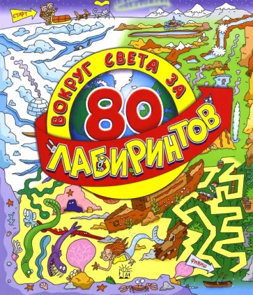 Вокруг света за 80 лабиринтов Вокруг света за 80 лабиринтов обложка книги