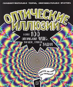 Пэт Джейкобс - Оптические иллюзии. Головокружительная теория, сногсшибательная практика. Более 100 оптических чудес Пэт Джейкобс - Оптические иллюзии. Головокружительная теория, сногсшибательная практика. Более 100 оптических чудес обложка книги