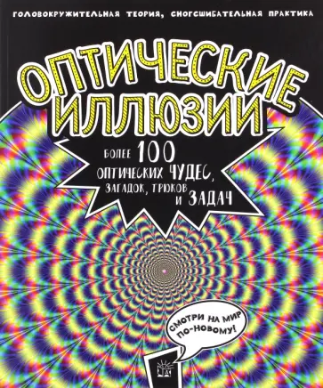 Пэт Джейкобс - Оптические иллюзии. Головокружительная теория, сногсшибательная практика. Более 100 оптических чудес Пэт Джейкобс - Оптические иллюзии. Головокружительная теория, сногсшибательная практика. Более 100 оптических чудес обложка книги