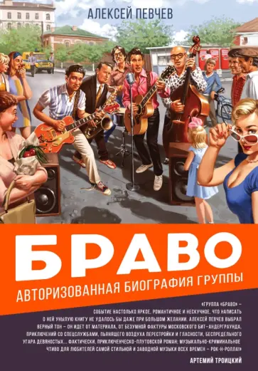 Алексей Певчев - Браво. Авторизованная биография группы Алексей Певчев - Браво. Авторизованная биография группы обложка книги