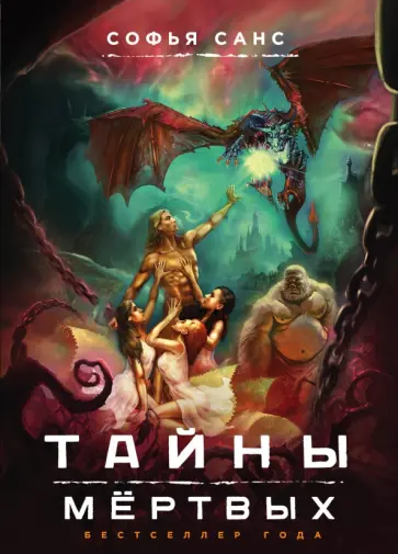 Софья Санс - Тайны мёртвых обложка книги