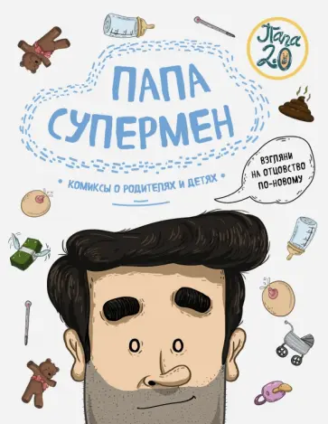 Лимончи, Дариас - Папа супермен. Комиксы о родителях и детях Лимончи, Дариас - Папа супермен. Комиксы о родителях и детях обложка книги