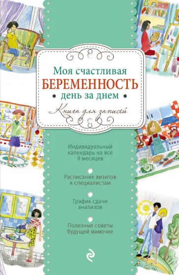 Дарина Дыева - Моя счастливая беременность день за днем обложка книги