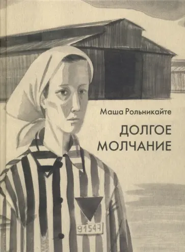 Маша Рольникайте - Долгое молчание Маша Рольникайте - Долгое молчание обложка книги