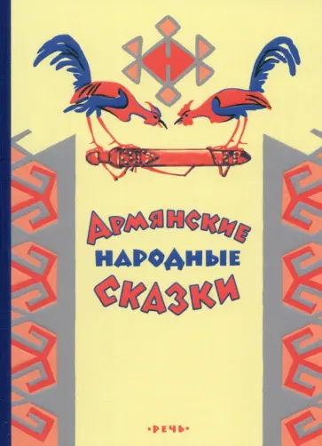 Армянские народные сказки Армянские народные сказки обложка книги