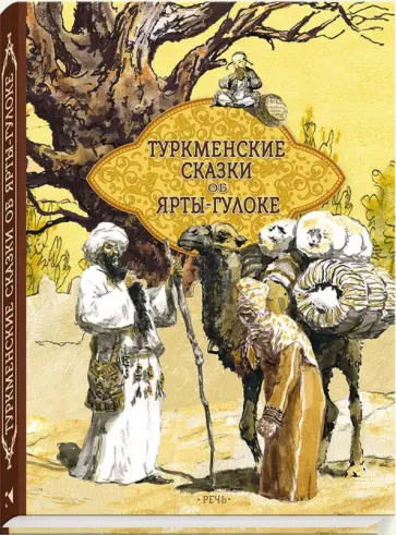Туркменские народные сказки об Ярты-Гулоке Туркменские народные сказки об Ярты-Гулоке обложка книги