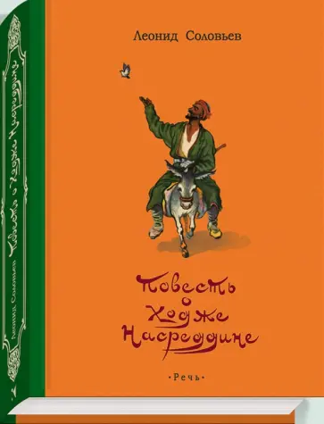 Леонид Соловьев - Повесть о Ходже Насреддине Леонид Соловьев - Повесть о Ходже Насреддине обложка книги
