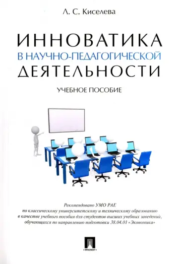Людмила Киселева - Инноватика в научно-педагогической деятельности. Учебное пособие обложка книги