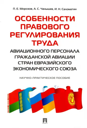 Морозов, Чанышев - Особенности правового регулирования труда авиационного персонала гражданской авиации стран ЕАЭС обложка книги