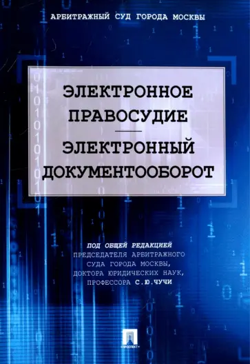 Чуча, Лаптев - Электронное правосудие. Электронный документооборот Чуча, Лаптев - Электронное правосудие. Электронный документооборот обложка книги