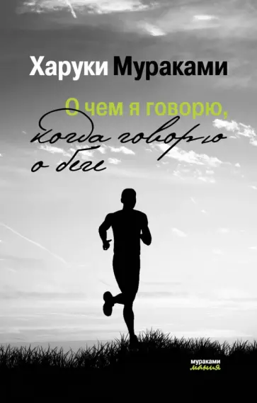 Харуки Мураками - О чем я говорю, когда говорю о беге обложка книги