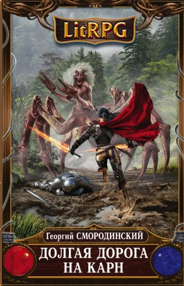 Георгий Смородинский - Долгая дорога на Карн обложка книги