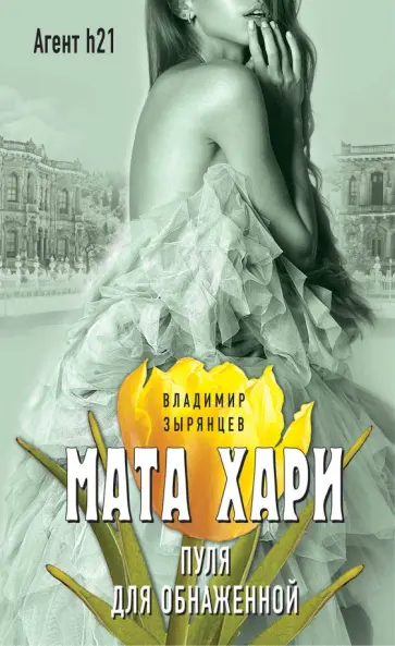 Владимир Зырянцев - Мата Хари. Пуля для обнаженной обложка книги