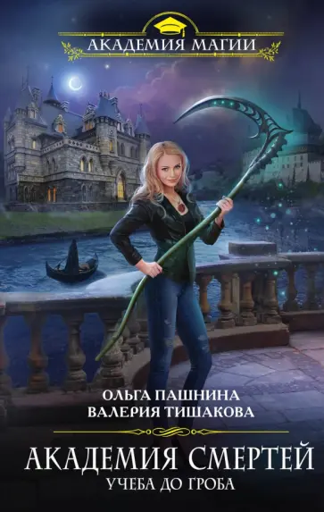 Пашнина, Тишакова - Академия смертей. Учеба до гроба Пашнина, Тишакова - Академия смертей. Учеба до гроба обложка книги