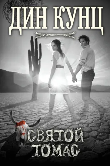 Дин Кунц - Святой Томас Дин Кунц - Святой Томас обложка книги