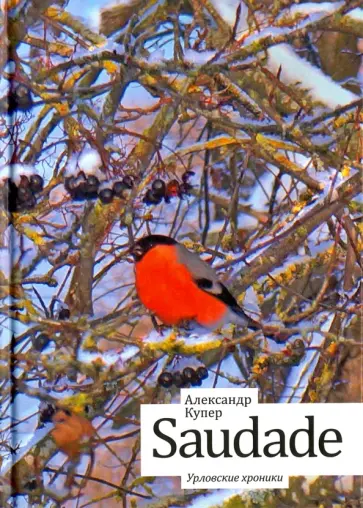 Александр Купер - Saudade. Урловские хроники Александр Купер - Saudade. Урловские хроники обложка книги