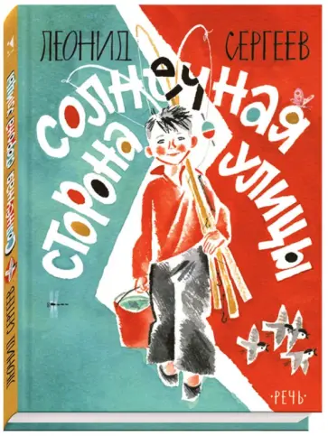 Леонид Сергеев - Солнечная сторона улицы Леонид Сергеев - Солнечная сторона улицы обложка книги