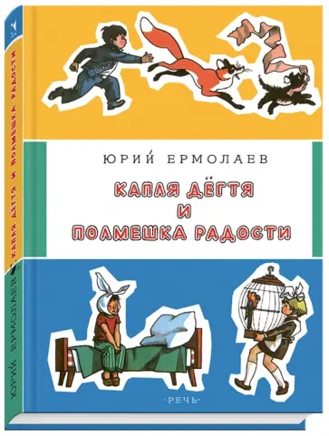 Юрий Ермолаев - Капля дёгтя и полмешка радости Юрий Ермолаев - Капля дёгтя и полмешка радости обложка книги