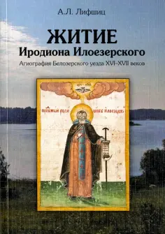 Александр Лифшиц - Житие Иродиона Илоезерского. Агиография Белозерского уезда XVI-XVII веков обложка книги