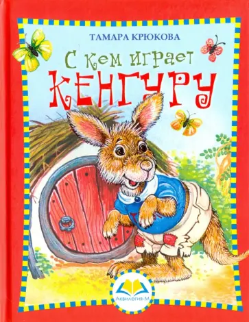 Тамара Крюкова - С кем играет Кенгуру Тамара Крюкова - С кем играет Кенгуру обложка книги