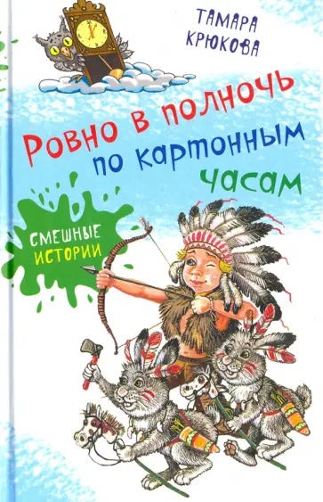 Тамара Крюкова - Ровно в полночь по картонным часам обложка книги