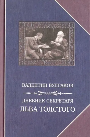 Валентин Булгаков - Дневник секретаря Льва Толстого. Л.Н. Толстой в последний год жизни Валентин Булгаков - Дневник секретаря Льва Толстого. Л.Н. Толстой в последний год жизни обложка книги
