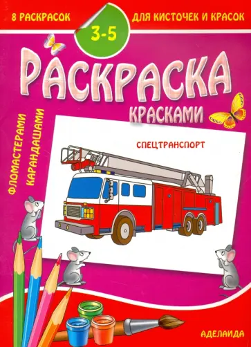 Раскраска "Спецтранспорт" (3-5 лет) обложка книги
