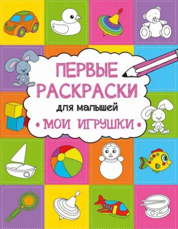 Анастасия Алешичева - Мои игрушки обложка книги