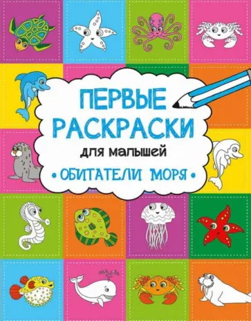 Ольга Пилипенко - Обитатели моря обложка книги